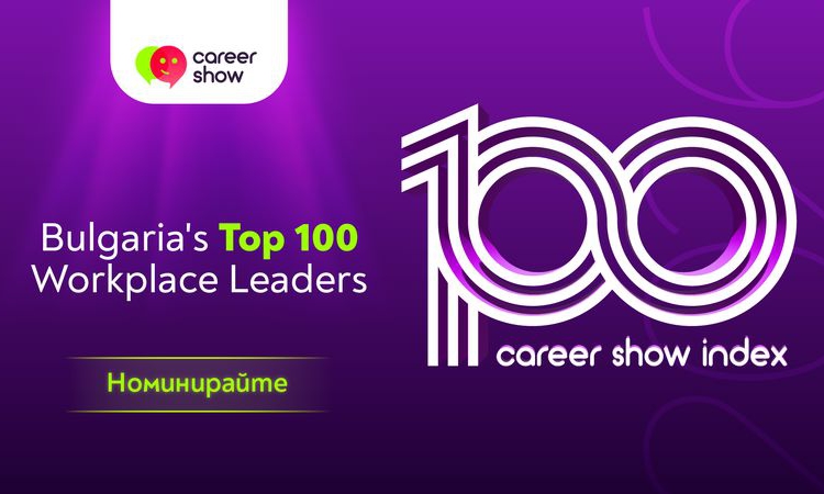 Търсят се личностите, които градят бъдещето на работната среда в България